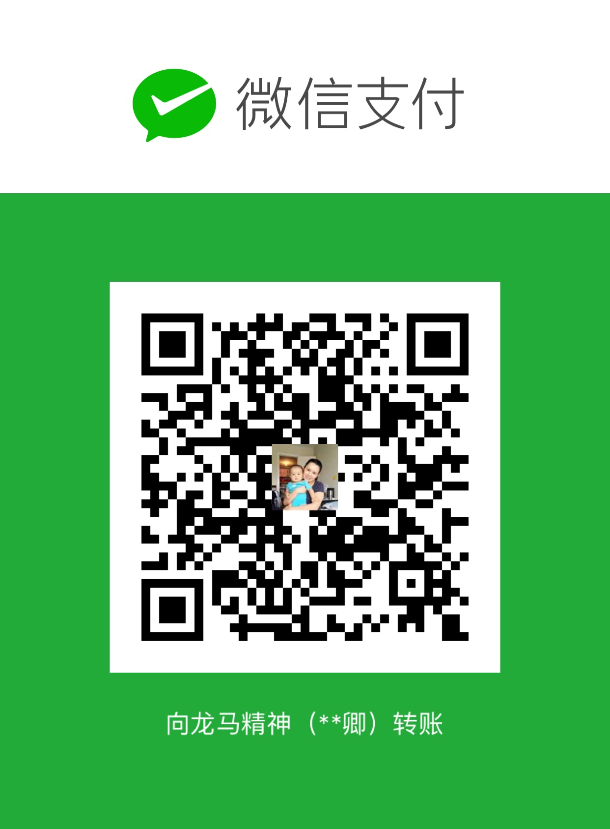 括囊无誉 WeChat Pay